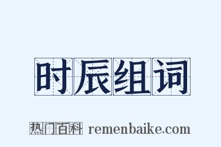 时辰组词是什么意思的图片